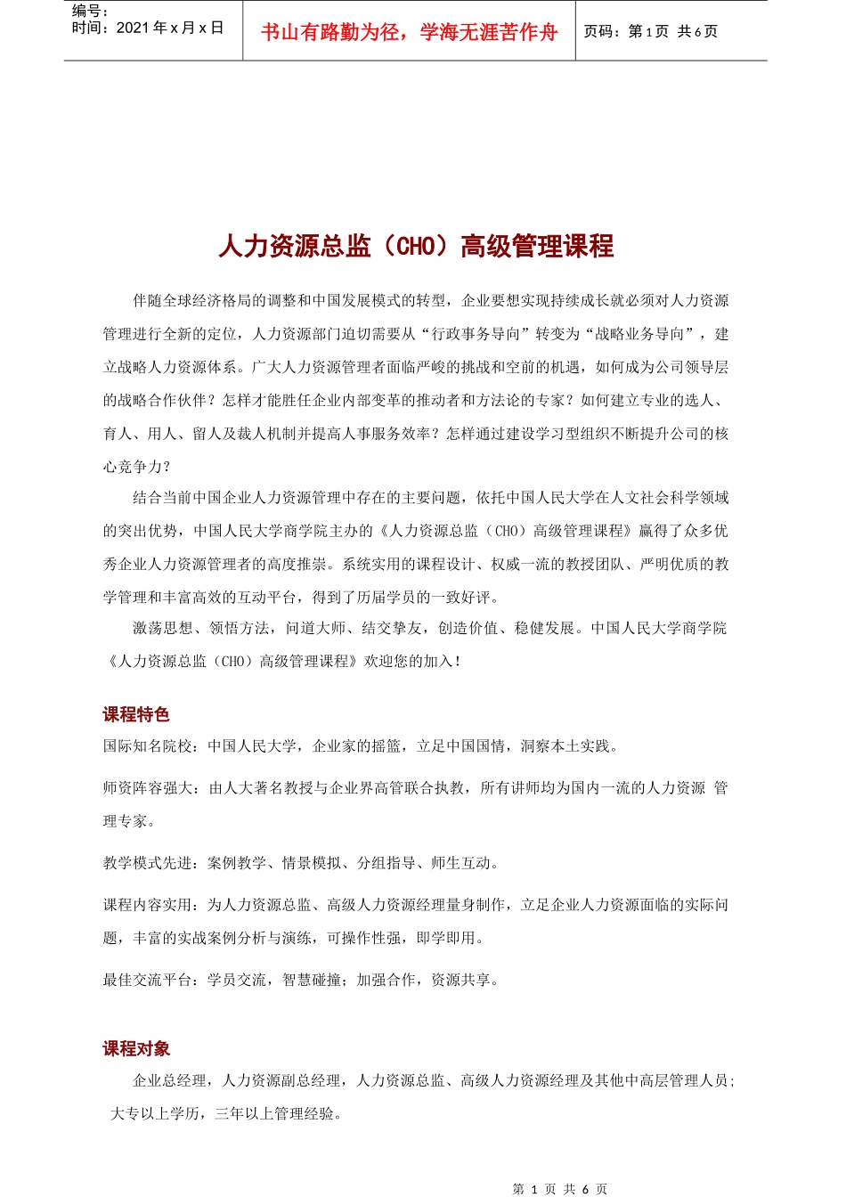 人力资源总监(CHO)高级管理课程_第1页