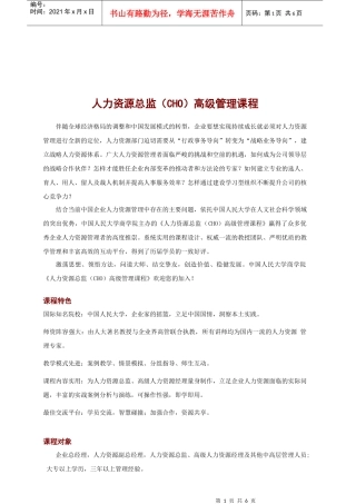 人力资源总监(CHO)高级管理课程