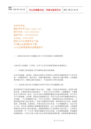 大学生如何提高人际交往与沟通能力