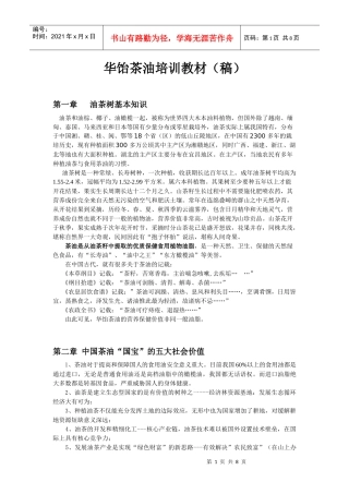 华饴茶油基本知识培训教材