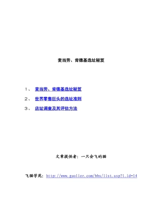 麦当劳、肯德基选址秘笈