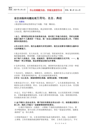 公务员面试万用万用句_名言_典故（DOC49页）