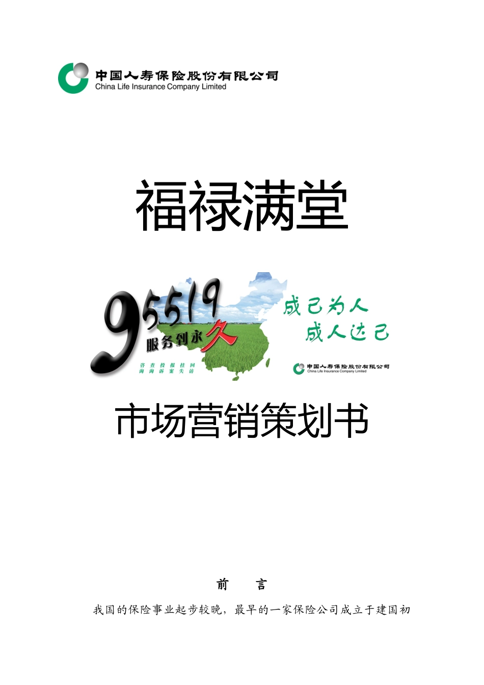 福禄满堂保险营销策划方案_第1页
