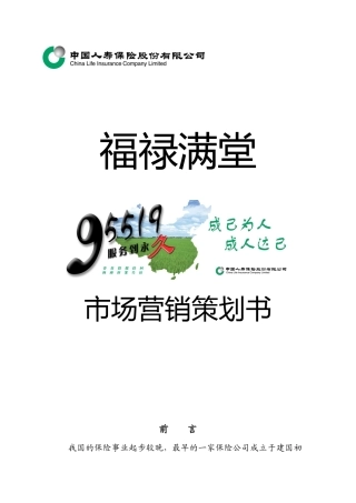 福禄满堂保险营销策划方案