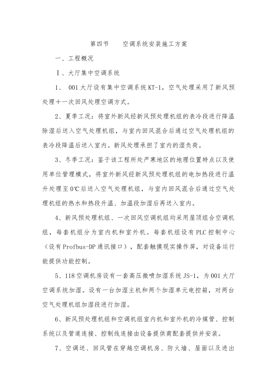 排风空调系统施工方案1_第1页