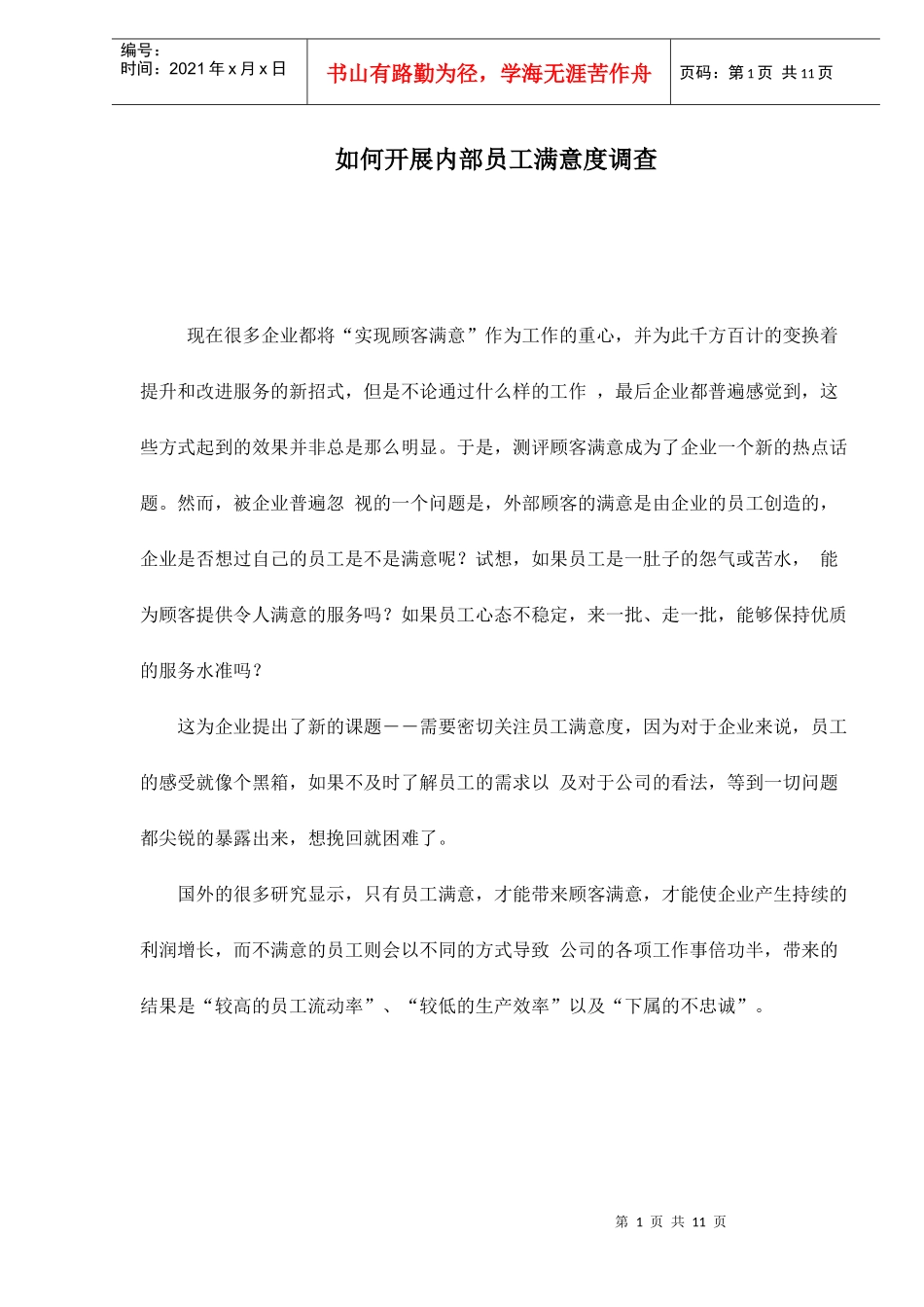 如何开展内部员工满意度调查doc11_第1页