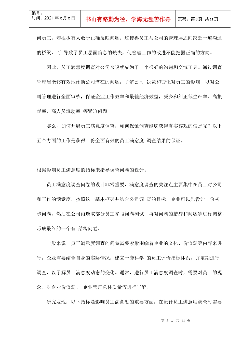 如何开展内部员工满意度调查doc11_第3页