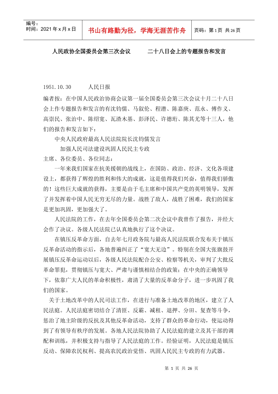 人民政协全国委员会第三次会议上的专题报告和发言_第1页