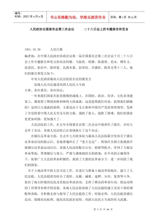 人民政协全国委员会第三次会议上的专题报告和发言