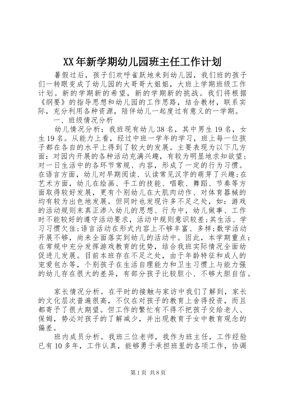 XX年新学期幼儿园班主任工作计划_第1页
