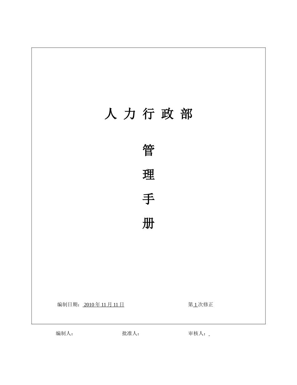 人力行政部工作手册_第1页