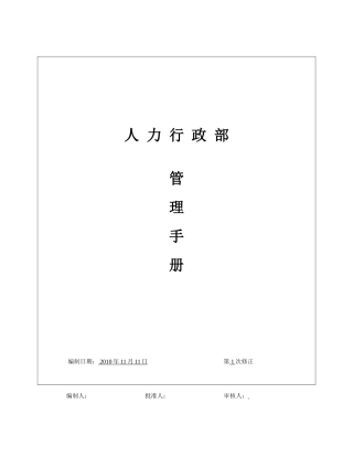 人力行政部工作手册