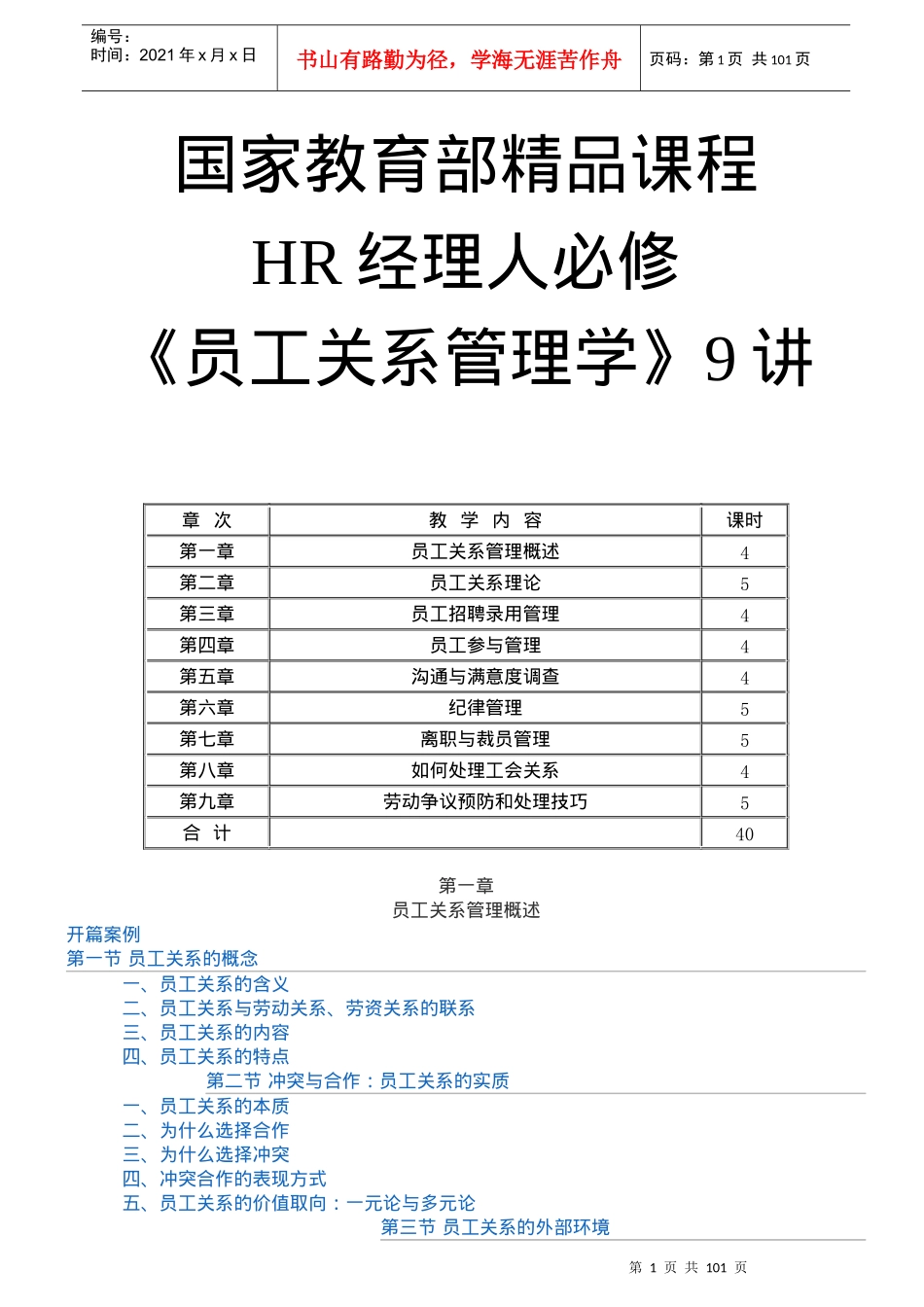 人力资源-2022HR经理人必修课《员工关系管理学》_第1页