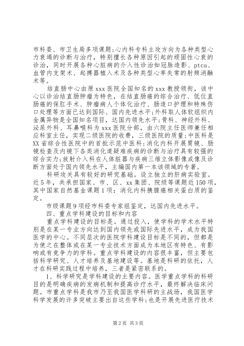 20XX年医院学科建设规划工作计划_第2页