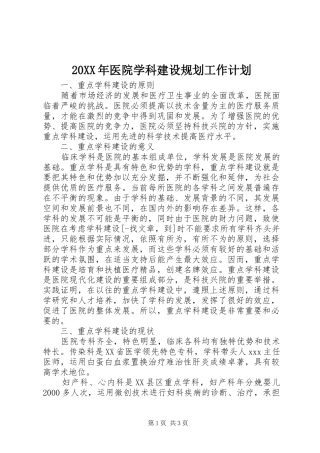 20XX年医院学科建设规划工作计划