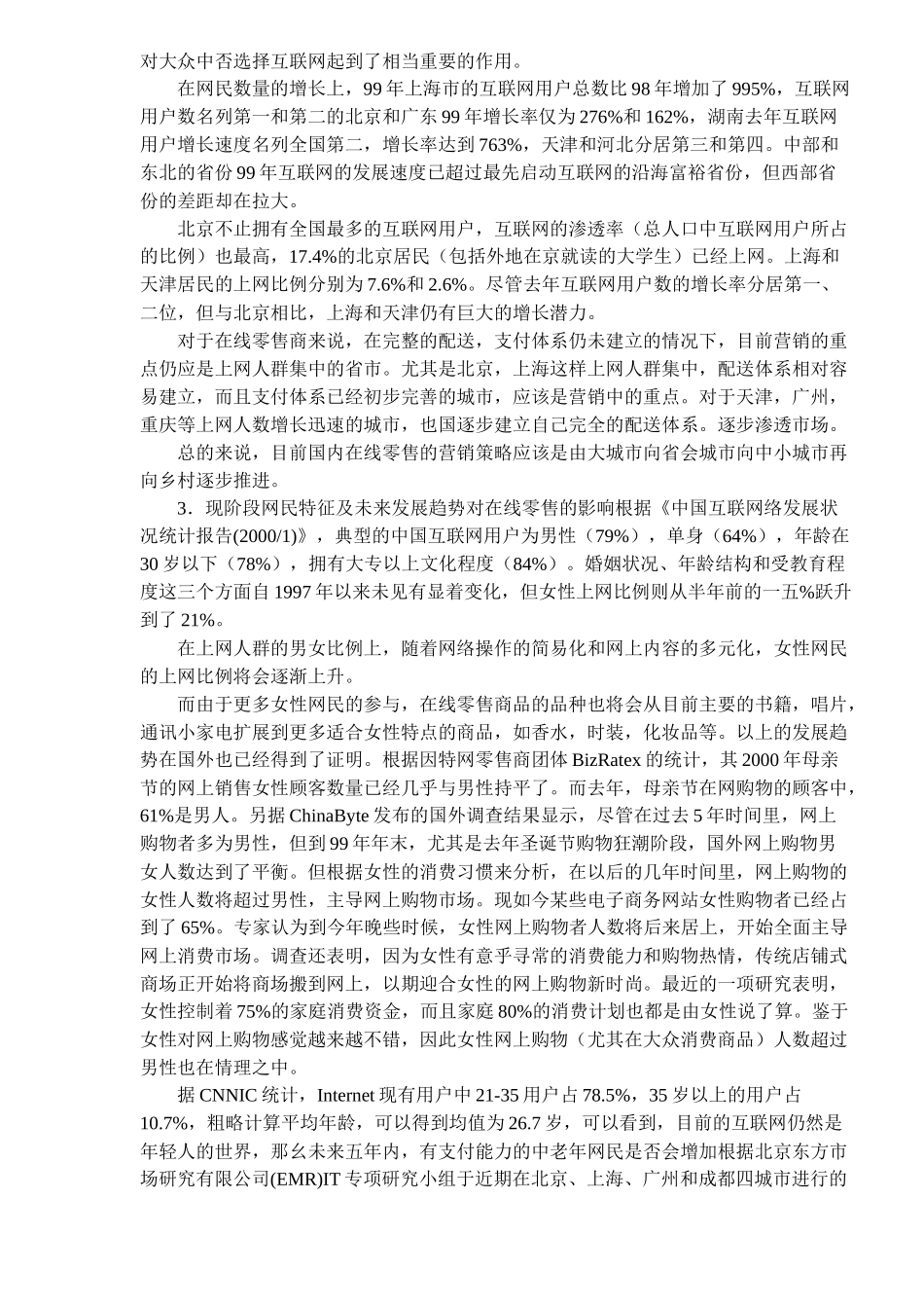 某市场零售机构市场营销分析_第3页