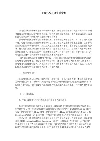 某市场零售机构市场营销分析