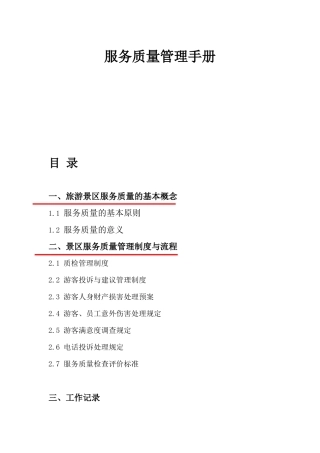 景区服务质量手册初稿第三次修改