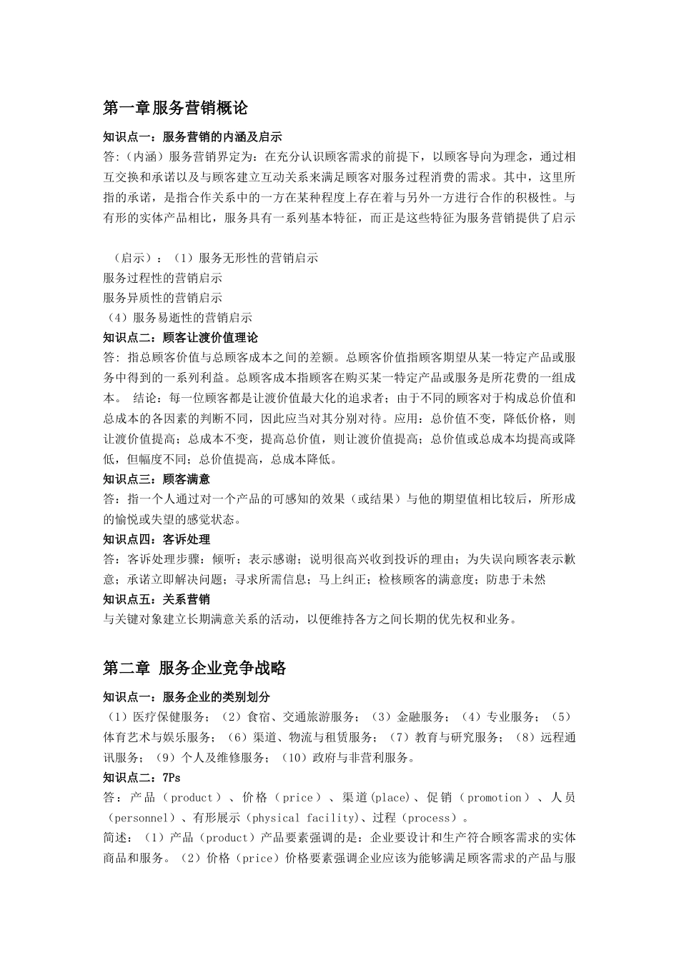 服务营销学整理_第1页