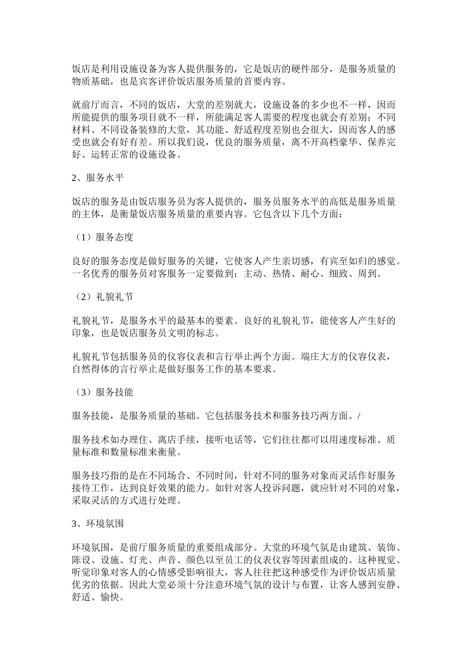 浅析前厅服务质量管理_第2页