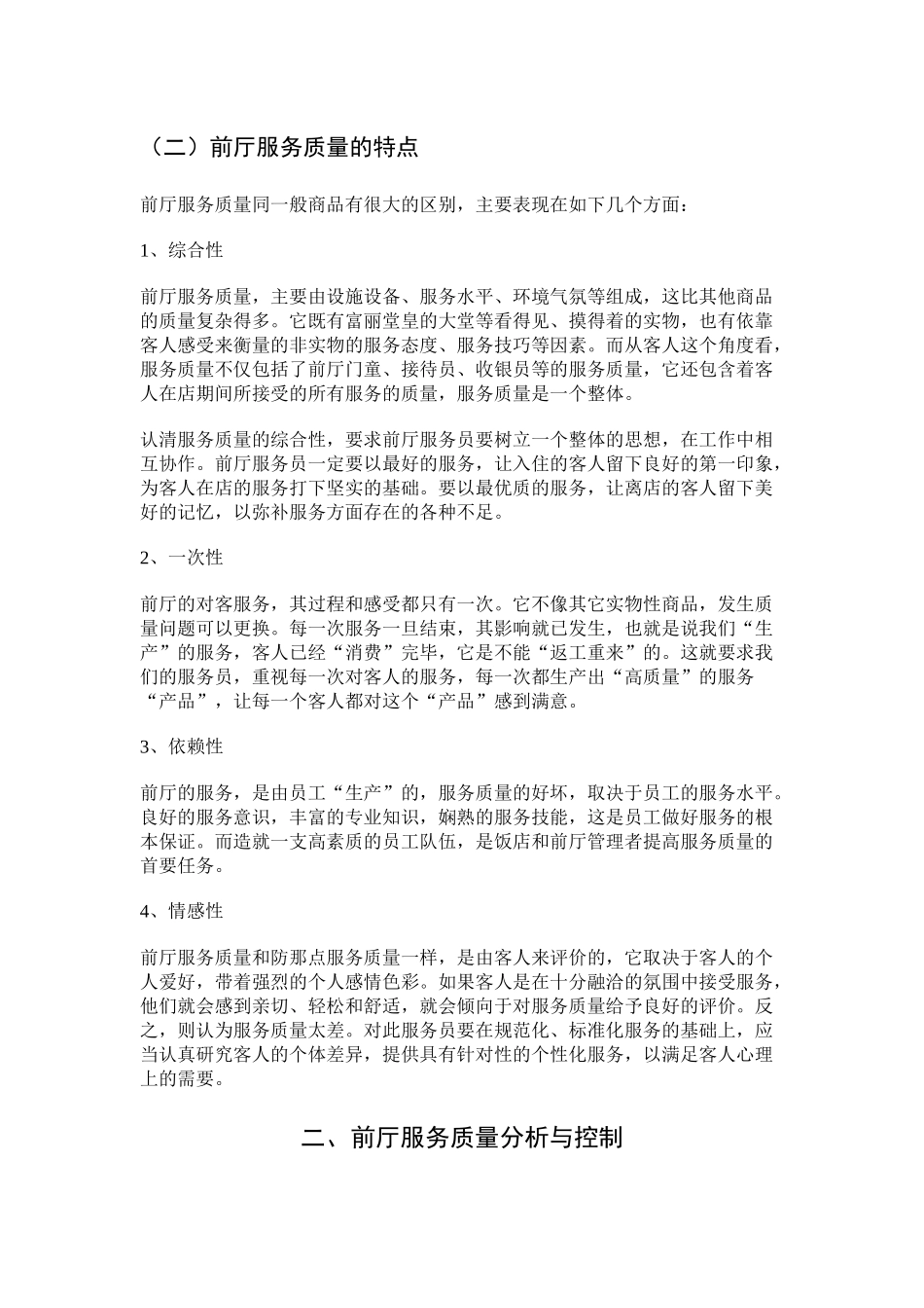 浅析前厅服务质量管理_第3页