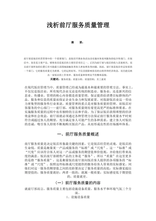 浅析前厅服务质量管理