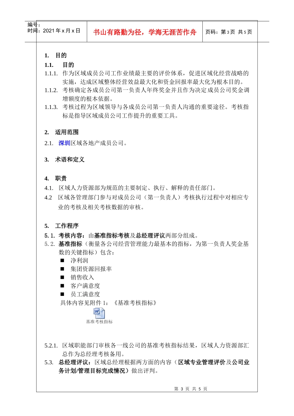 区域公司负责人考核指引_第3页