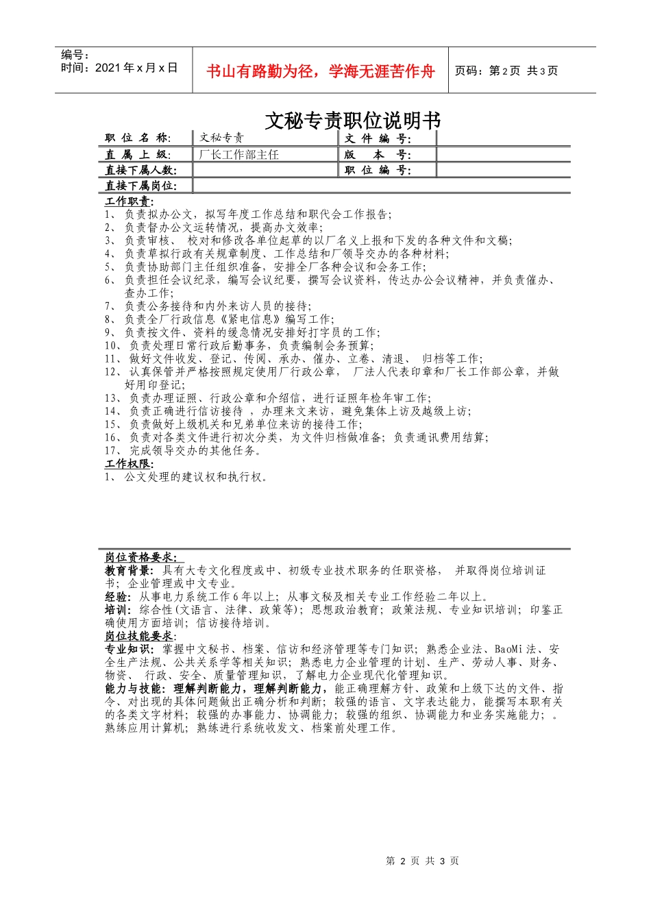 厂长工作部主任岗位描述_第2页