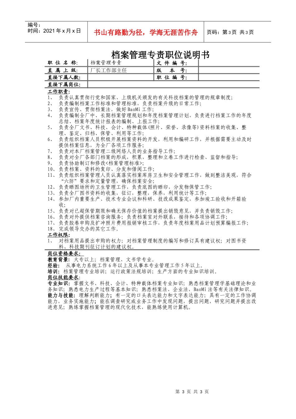 厂长工作部主任岗位描述_第3页