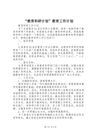 “教育科研计划”教育工作计划