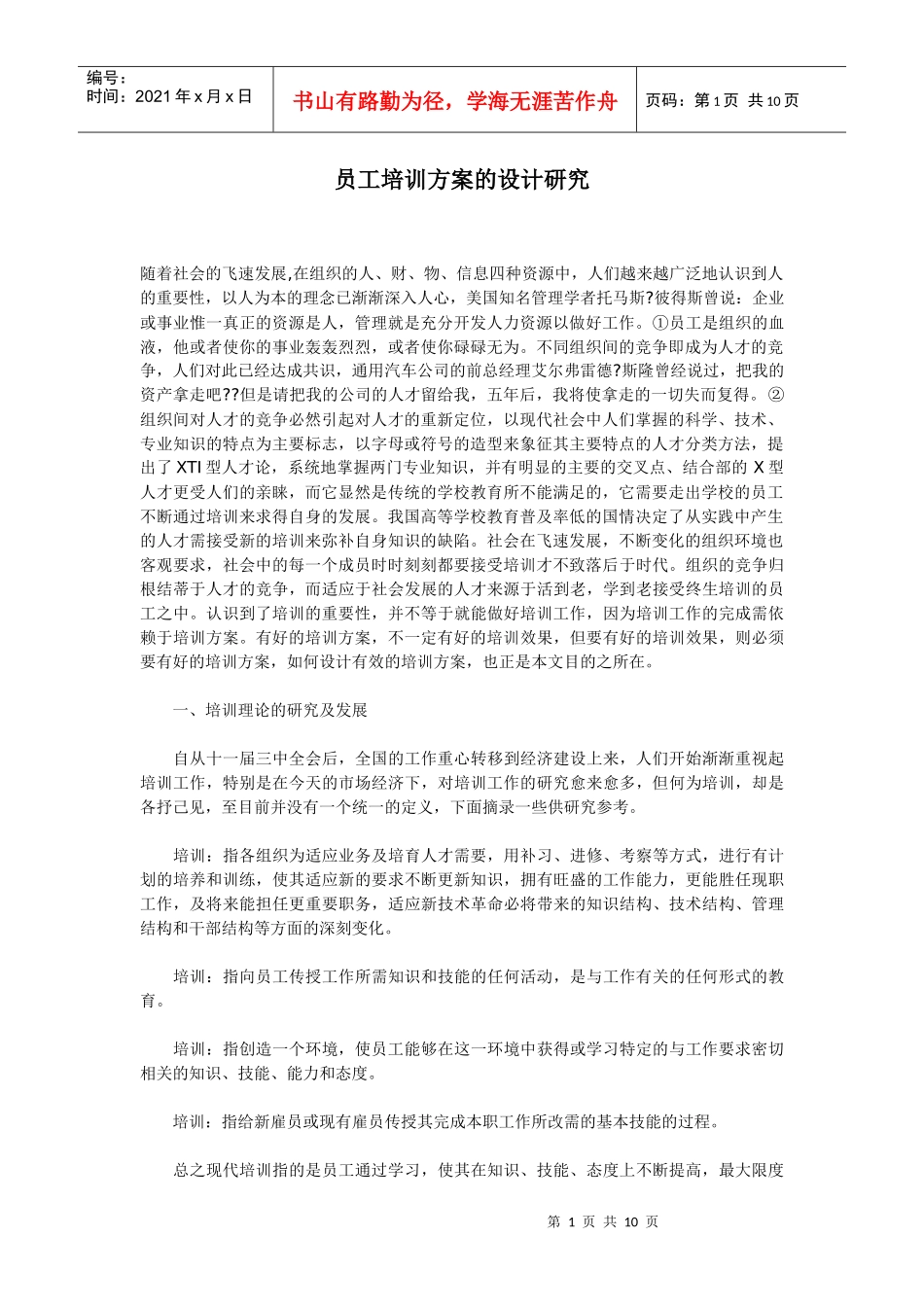 员工培训方案的设计研究_第1页