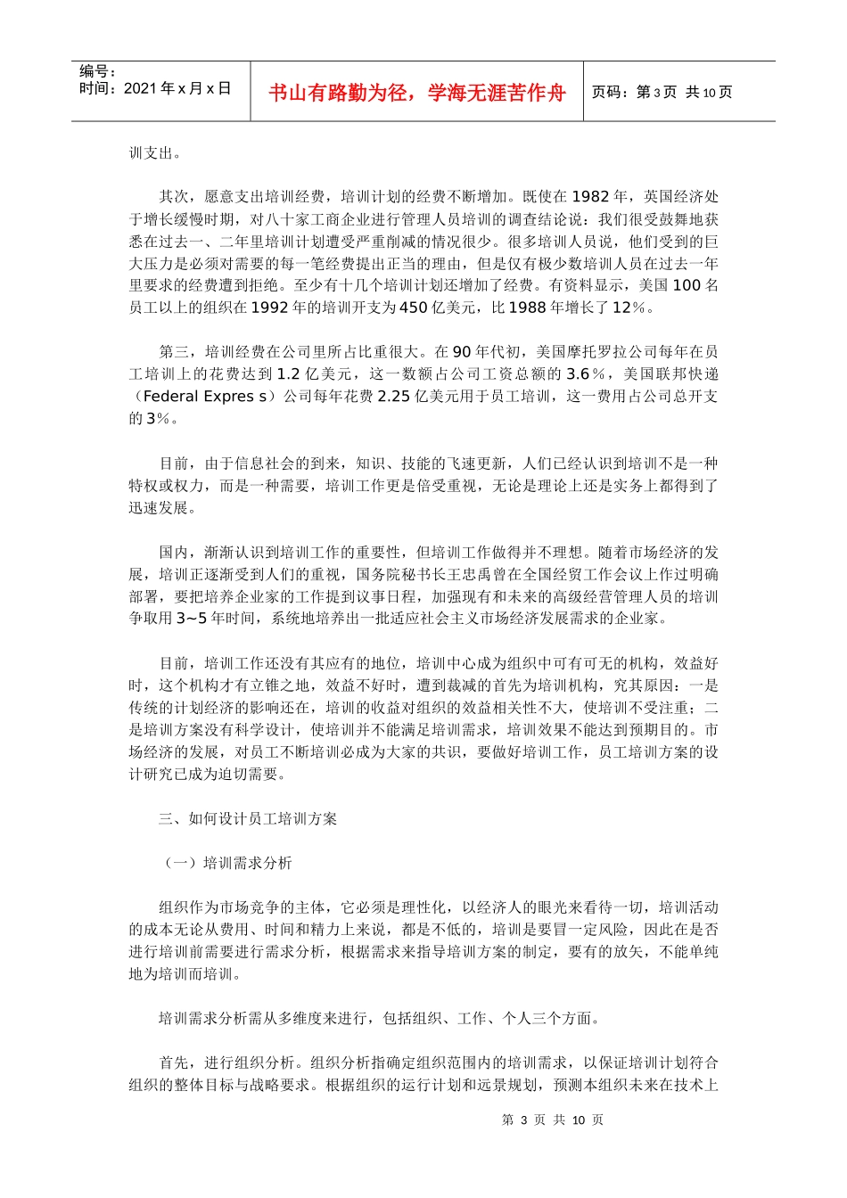 员工培训方案的设计研究_第3页