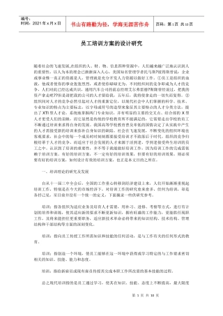 员工培训方案的设计研究