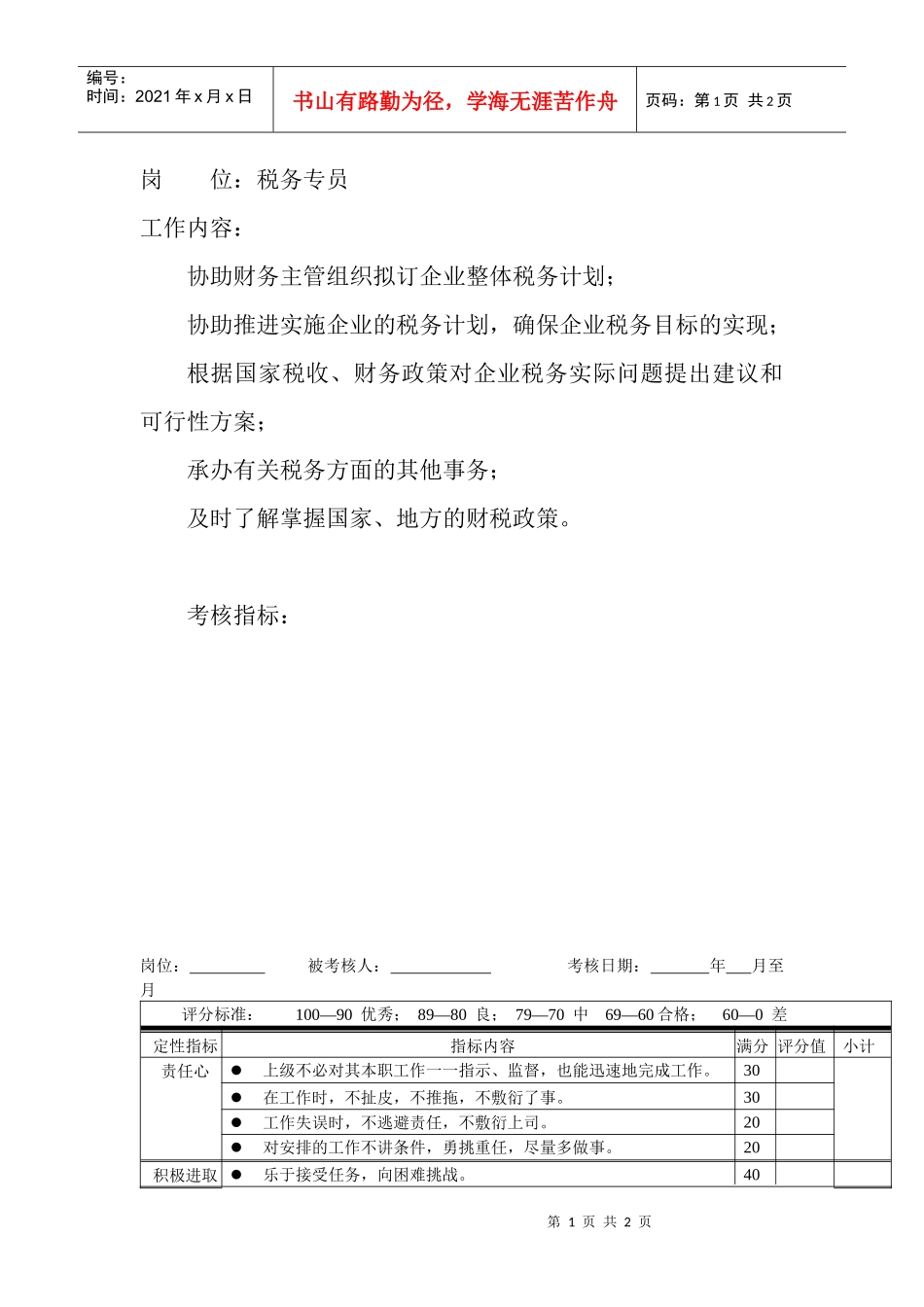 岗位工作内容和年度定性考核指标-税务专员_第1页