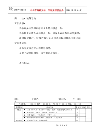 岗位工作内容和年度定性考核指标-税务专员