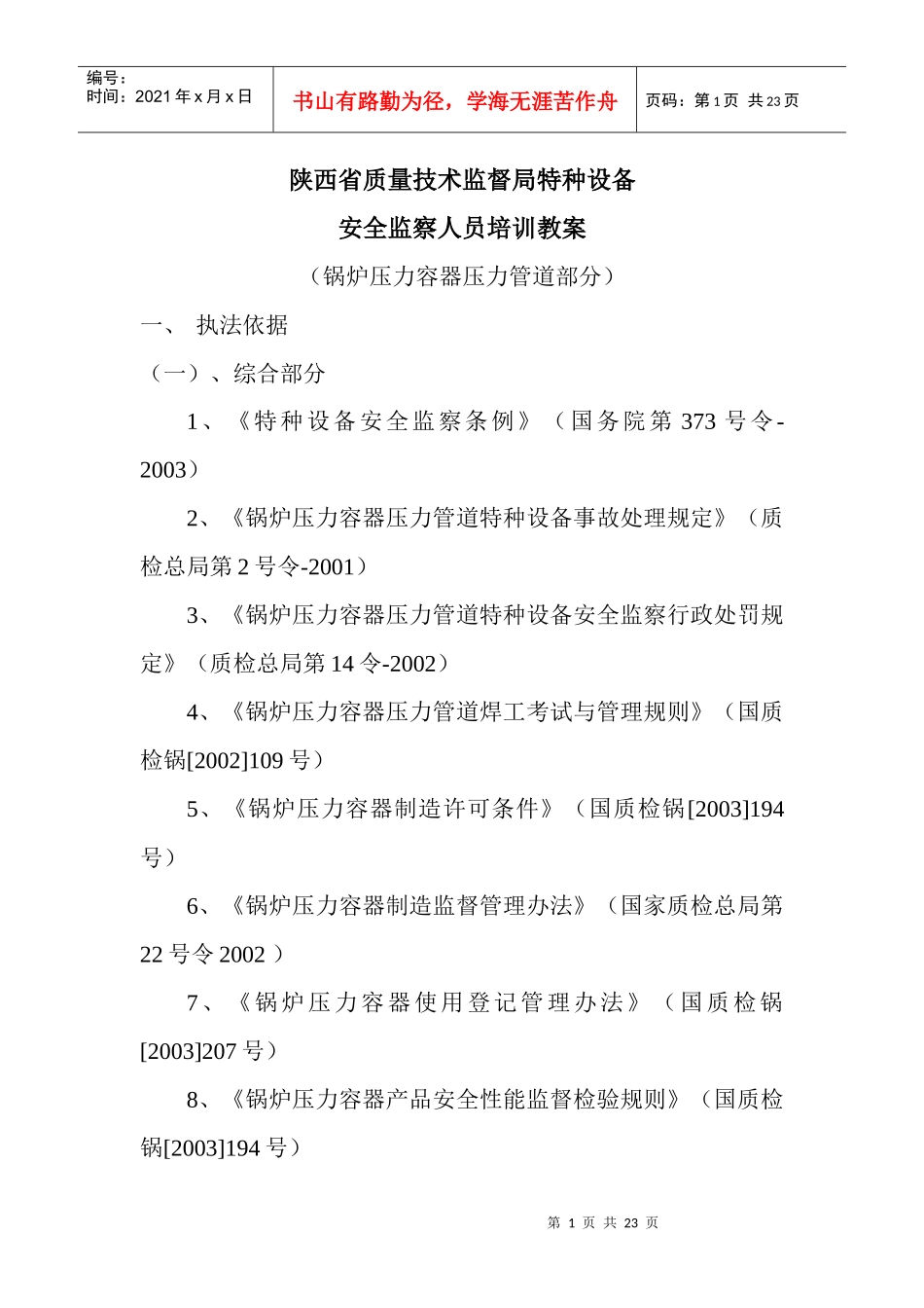 安监人员培训教案_第1页