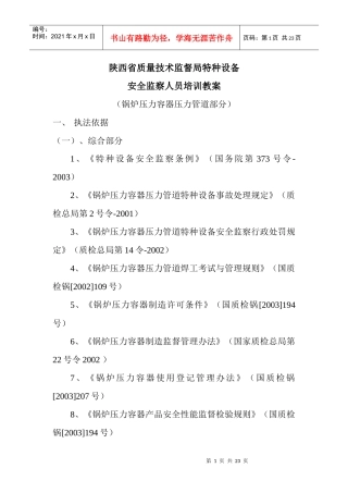 安监人员培训教案