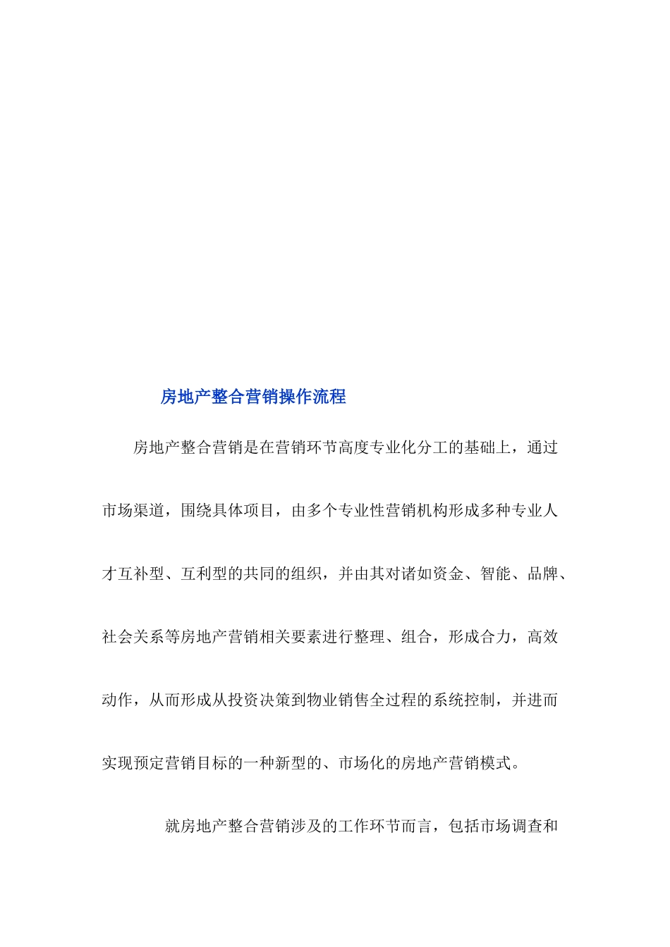 房地产整合营销操作流程论述_第1页