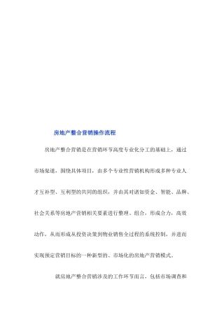 房地产整合营销操作流程论述