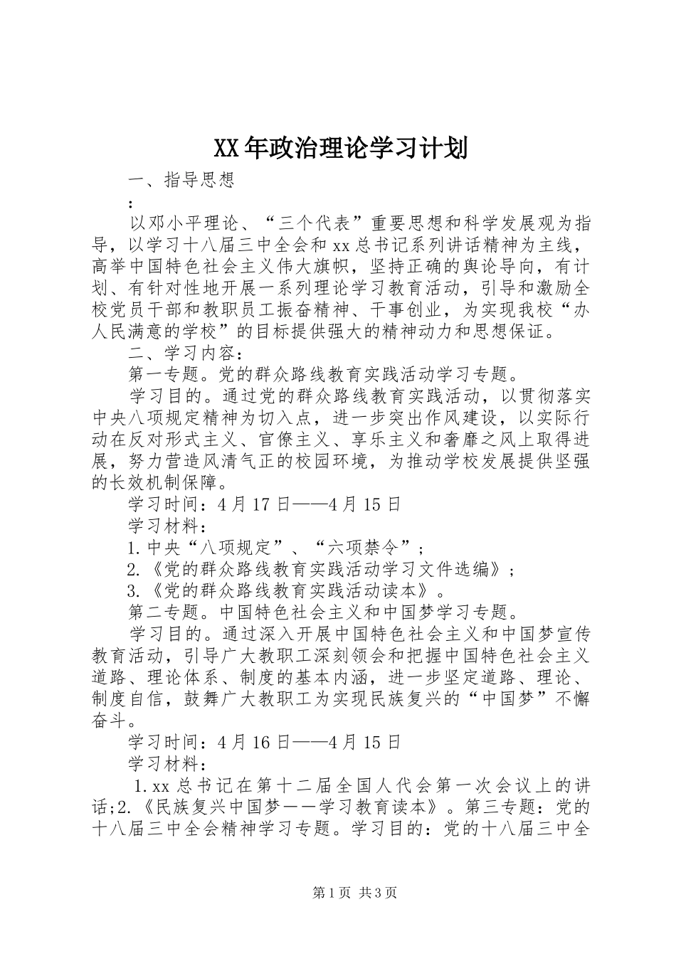 XX年政治理论学习计划_第1页