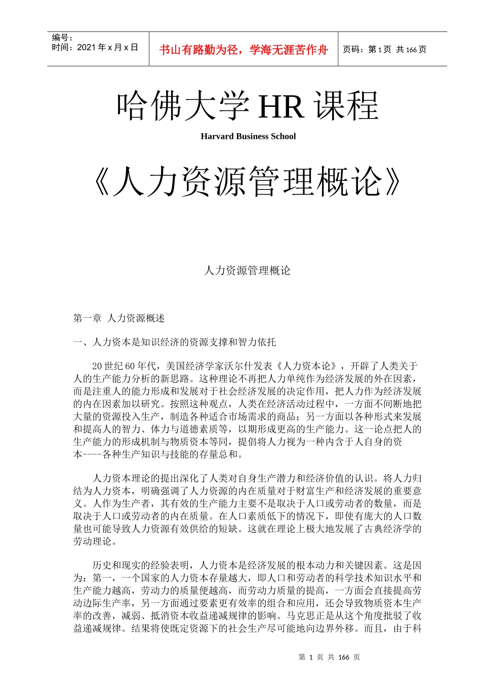 人力资源管理概论讲义_第1页
