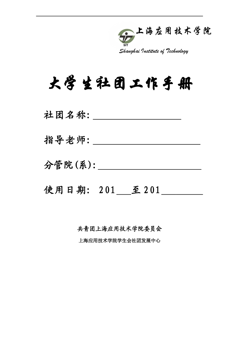 大学生社团工作手册XXXX229_第1页