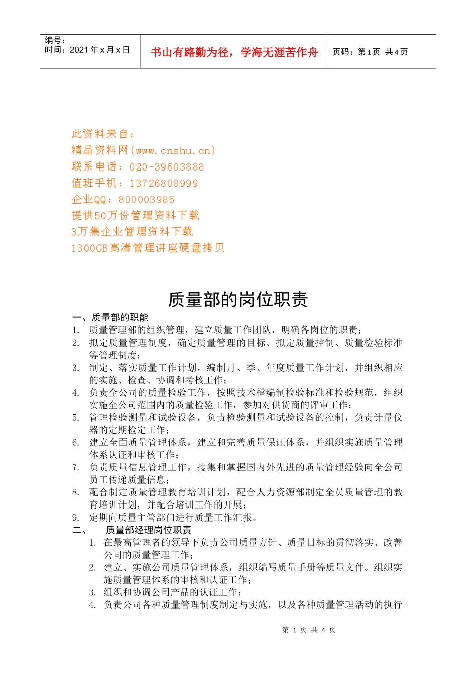 企业质量部的岗位职责分析_第1页