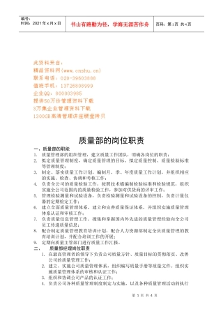 企业质量部的岗位职责分析
