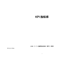 企业关键绩效指标（kpi）辞典