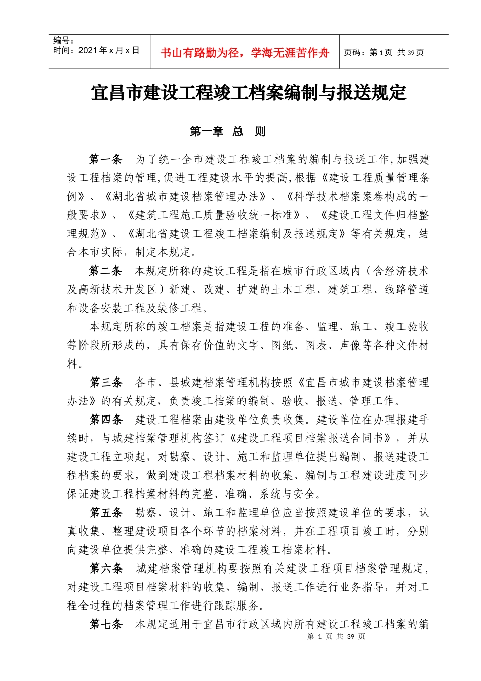 宜昌市建设工程竣工档案编制与报送规定_第1页