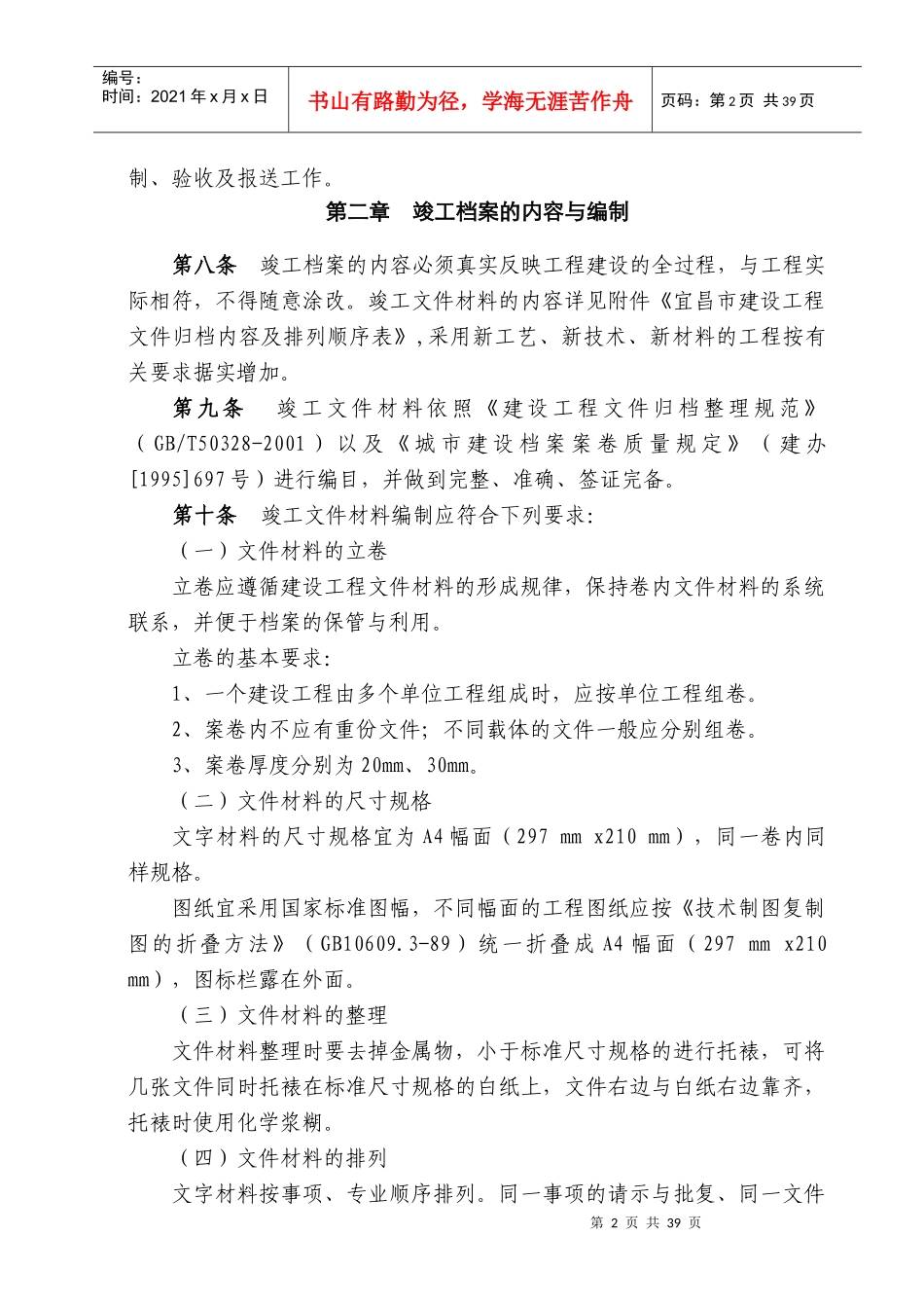 宜昌市建设工程竣工档案编制与报送规定_第2页