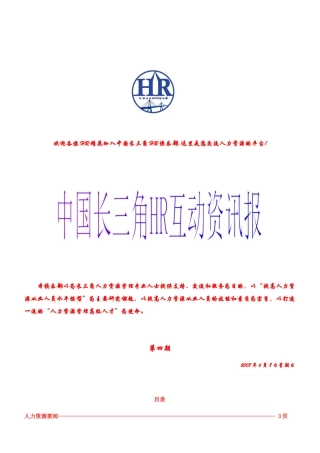 中国长三角HR互动资讯报-第四期