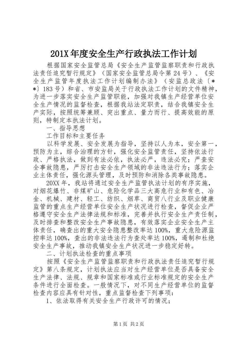201X年度安全生产行政执法工作计划_第1页