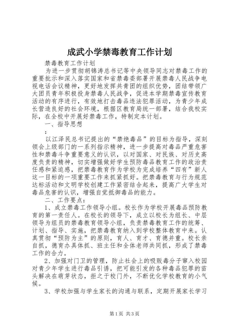 成武小学禁毒教育工作计划_第1页